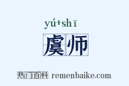 虞师是什么意思的图片